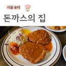 경양식1984 | 서울 경양식 돈까스, 경양식 노포, 돈까스의 집 웨이팅