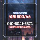 랜드공인중개사사무소 | 학하동 월세 500/46 - 학하랜드공인중개사사무소