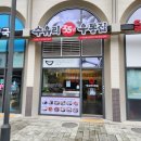 수유리우동집 구리갈매스칸센점