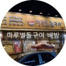 마루벌돌구이 배방점 이미지