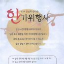 2019년 선부종합사회복지관 ＜ 한민족 한마음 한가위 ＞ 추석 명절 행사 홍보 이미지