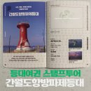 간월도항 | 등대여권 스탬프 투어 ‘간월도항방파제등대’ 스탬프 위치