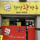 신나는왕만두 이미지
