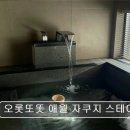 오롯또똣 애월 자쿠지 스테이 네이버블로그