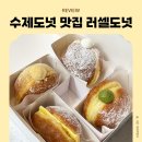 제60공원 | 올림픽공원 수제도넛 맛집 러셀도넛 디저트 포장 후기