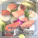 웃는돌 참치 | 의정부참치 신시가지 [ 웃는돌 이흥선참치 본점 ] 내돈내먹후기