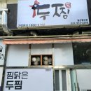 두찜일산행신점 이미지