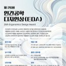 대한인간공학회 ‘제26회 인간공학 디자인상’ 출품작 공모… 사용자 중심 우수 디자인 찾는다 이미지
