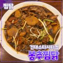 예찜닭 | [공지] 광진구 [봉추찜닭] 건대스타시티점 // 건대 이마트 찜닭 맛집 내돈내산 후기