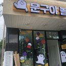 문구야놀자양평