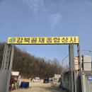 (주)한일공사 | 강북골재종합상사 강남 신세계 백화점(한일레미탈) &amp; 역촌동 삼승 미장용 몰탈 현장 납품 후기