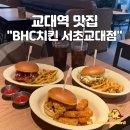 교대 점심 메뉴 추천 BHC치킨 서초교대점 신상 치킨버거 3종 후기