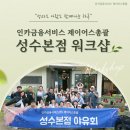 인카금융서비스 제이어스총괄 성수본점 워크샵 후기, 다함께 남한산성 다녀왔어요