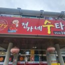 전가네수타면