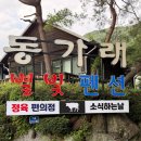 강원도 횡성 펜션 추천 계곡이 있는 동가래별빛펜션 후기