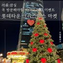 오렌지월드타운 | 서울 잠실 롯데타운 크리스마스 마켓 방문 후기 및 예약 방법