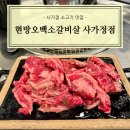[중랑] 사가정 소고기 맛집 현방오백소갈비살 추천 후기