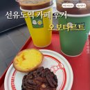 양평로22길 | 선유도역 카페 오보타르트 내돈내산 후기 | 귀여운 감성 카페 에그타르트 휘낭시에 솔직한 후기