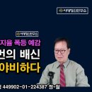 진짜 교활하고 야비하다. 윤석열 지지율 폭등 임박, 읍참마속 싹 잡는다. ﻿시대정신연구소 이미지