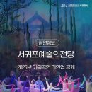 전북도립국악원 해학창극 <전라도 뺑파, 제주도에 납시었네> | 2025년 문화생활도 서귀포예술의전당과 함께해요✨