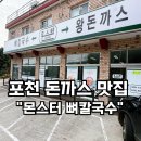 몬스터 돈가스 뼈칼국수 | 포천 점심맛집 탐방: 포천 칼국수 & 돈까스 ‘몬스터 돈까스 뼈칼국수’ 후기