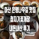 청지기꽃게장 (온양점) 이미지