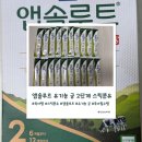 천금목장 | 앱솔루트 유기농 궁 2단계 스틱분유, 내돈내산 육아 외출템 이거 하나면 끝나요!