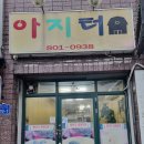 아지터식당 이미지
