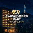 5월 스카이파크 킹스호텔 동대문 5박 6일 숙박 리뷰(가격, 위치, 편의시설, 조식, 주차)