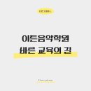 이튼음악학원 - 북구 옥산로17길 45 | 이튼음악학원
