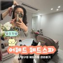 신사중학교 | 압구정 어헤드 헤드스파 두피 릴렉싱 클리닉 체험후기, 신사 커플 힐링 데이트코스 추천 어헤드 헤드스파