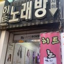 히트 노래방 이미지