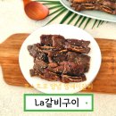 엘에이푸드(LA FOOD) | 코스트코 엘에이갈비 요리 양념 LA갈비 굽는법 la갈비구이 만드는법