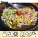수원 천천동 맛집 , 시원하게 해장되는 콩나물국밥 : 화성옥 천천점 주문후기