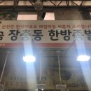 황금장충동한방족발 이미지