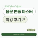 살레시오고등학교 | [특강후기] 음운의 변동 마스터 클래스 특강