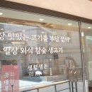 생활생돈 | 선릉역 근처 맛집 생활생돈 선릉본점 조용한 고기맛집