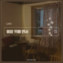 GS25응암햇살점 | C08. 연신내/응암 할머니댁 같은 고즈넉한 감성 디저트 카페 ☕ 카페 연서