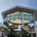 [강원도 영월] 서부시장_메밀전병 + 일미 닭강정