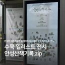 수묵말 | 안성 가볼만한곳 결 갤러리 :: 수묵 일러스트 전시 안성산책기록.zip 방문기