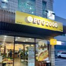 에그2000 울진점 | 에그2000 커피&amp;토스트 울진점 내돈내산 후기