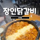통통닭갈비 | 건대 장인닭갈비 후기 푸짐하고 양 많은 거대 맛집