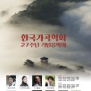 한국가곡학회 제27주년 기념음악회ㅡ염전허사계/조철형 작시/박경애 작곡/바리톤 양진원/3.23(목).오후7시30분.예술의전당 리사이트홀 이미지