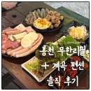 홍천펜션｜무한리필 바베큐와 계곡까지 만족스러웠던 쓰리웨이펜션 애견동반 솔직후기