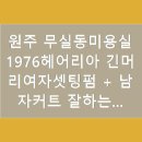 1976미용실 이미지