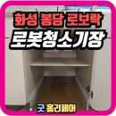 화성 봉담 로보락 로봇청소기장 싱크대하부장리폼 전문