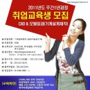 ★ (강추/취업)2011학년 CAD&모델링학과 국비교육생모집 ★ 이미지