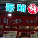 동해회포차 이미지