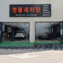 명문손세차 이미지