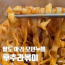 팔도 아리 후추라볶이 모던누들 후기 내돈내산